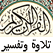 The Interpretation of the Quran تلاوة و تفسير