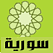 Syria TV تلفزيون السوري قناة سوريا