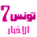 نشرة الأخبار المسجلة من تونس