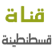 Chaine regionale de Constantine قناة قسطنطينة الجزائرية الجهوية مباشرة Algerian tv direct
