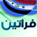 قناة فراتين أفلام ومنوعات العراق Foraten Tv