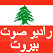 Radio Liban راديو لبنان