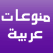 منوعات عربية