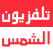 shams al3arab tv تلفزيون شمس العرب من فلسطين