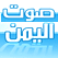 Yemen sound - صوت اليمن - قرآن ، محاضرات ، إناشيد 