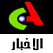 نشرة الأخبار المسجلة من القناة الجزائرية