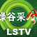 LSTV 1 China 中國